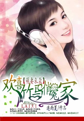 萌妻来袭:欢喜竹马俏冤家在线阅读