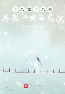 十八世十八殺再來(lái)一世活成渣
