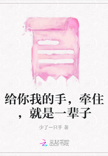 給你我的手，牽住，就是一輩子