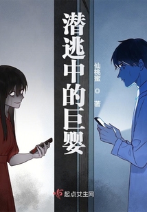潛逃中的巨嬰