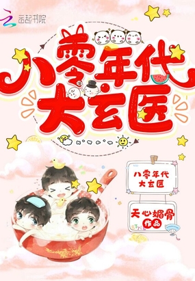 八零年代大玄医在线阅读