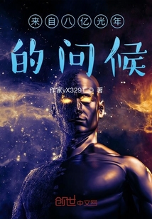 來(lái)自八億光年的問(wèn)候