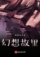 幻想故里在线阅读