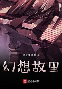 幻想故里