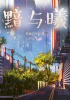 黯與曦在線閱讀