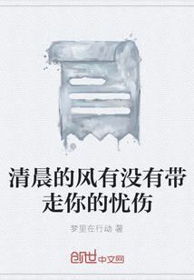 清晨的風有沒有帶走你的憂傷