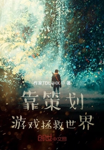 靠策劃游戲拯救世界