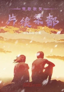 鶯歌散笑，片續梁都