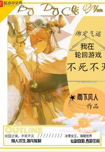 綁定氣運:我在輪回游戲不死不滅