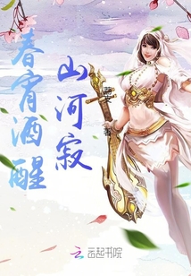 春宵酒醒，山河寂