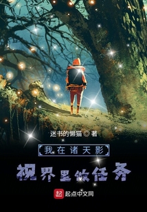我在諸天影視界里做任務