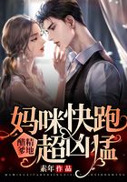 妈咪快跑:醋精爹地超凶猛