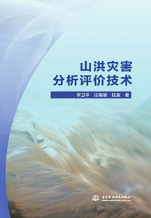 山洪災(zāi)害分析評(píng)價(jià)技術(shù)