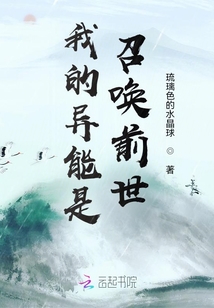 我的異能是召喚前世