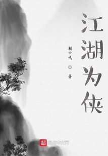 江湖為俠