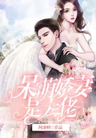 呆萌嬌妻是大佬在線閱讀