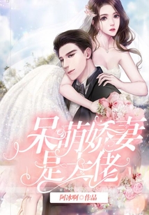 呆萌嬌妻是大佬