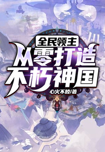 全民領主：從零打造不朽神國