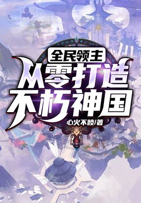 全民领主：从零打造不朽神国在线阅读