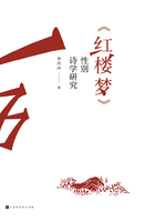 《红楼梦》性别诗学研究