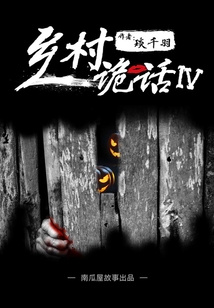 乡村诡话之打锣人(四)(南瓜屋故事)