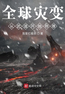 全球災變，從武道開始稱尊