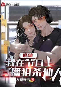修仙：我在節目上直播狙殺仙人