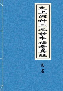太上洞神三元妙本福壽真經(jīng)