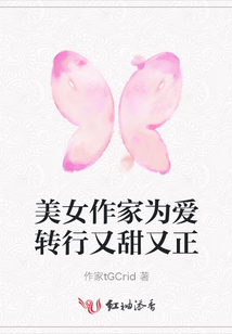 美女作家為愛轉行又甜又正