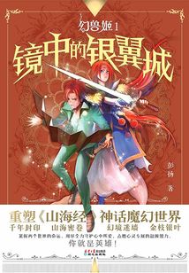 幻獸姬1:鏡中的銀翼城