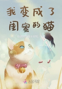 我變成了閨蜜的貓