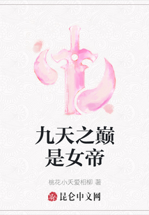 九天之巔是女帝