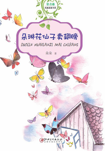 朵琳花仙子賣翅膀