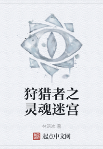狩獵者之靈魂迷宮