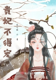貴妃不得寵