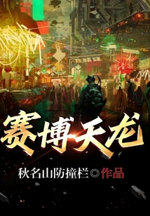 賽博天龍