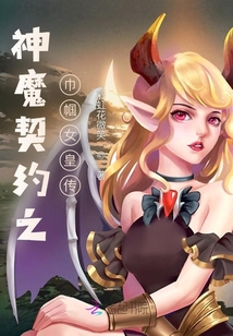 神魔契約之巾幗女皇傳