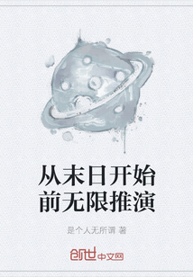 从末日开始前无限推演