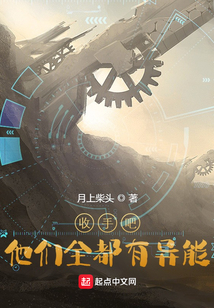 收手吧！他們全都有異能