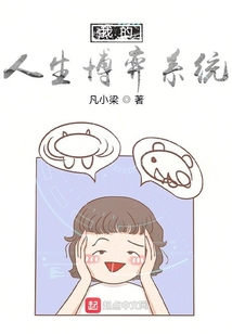 我的人生博弈系統