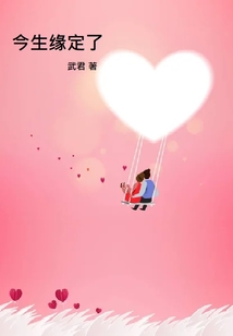 今生緣定了
