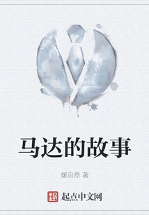 馬達的故事