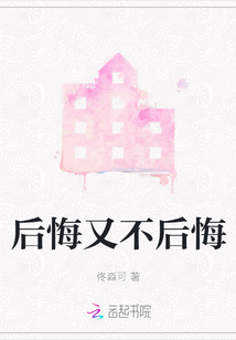 后悔又不后悔