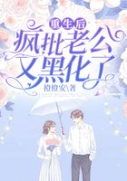 重生后，瘋批老公又黑化了在線閱讀