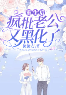 重生后，瘋批老公又黑化了