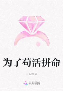 為了茍活拼命