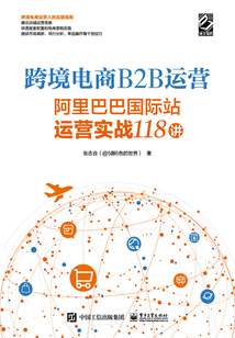 跨境電商B2B運營:阿里巴巴國際站運營實戰118講