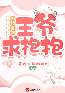 傲嬌醫(yī)妃，王爺求抱抱