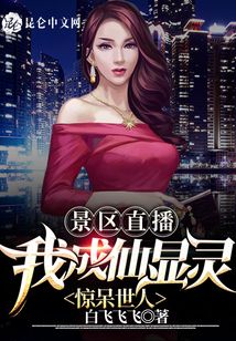 景區(qū)直播：我成仙顯靈驚呆世人