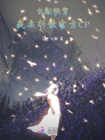 女配快穿：我要拆散官方CP